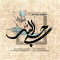 دانلود آهنگ محسن چاوشی به نام حسبی الله